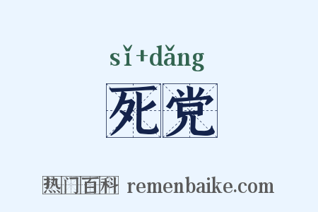 死党是什么意思的图片